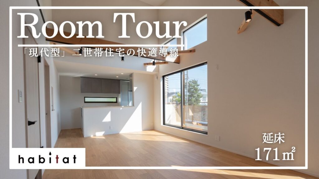 茅ヶ崎市にある二世帯住宅のルームツアー