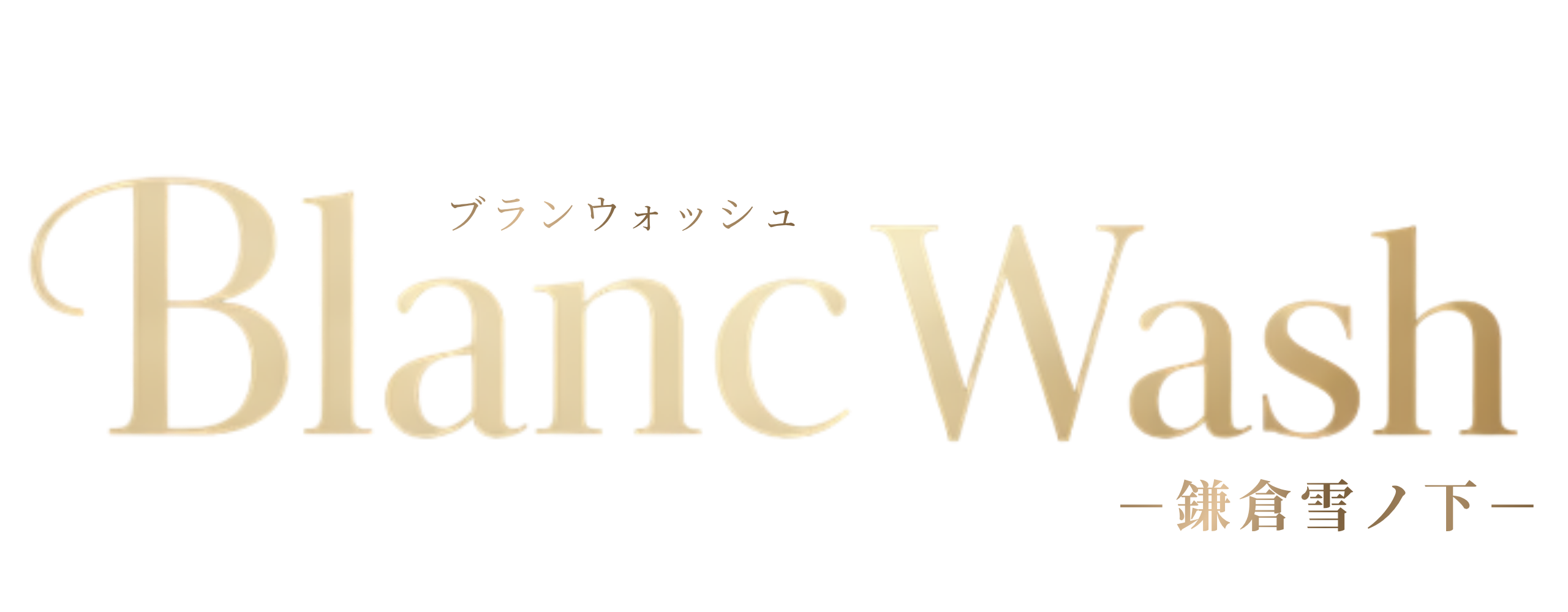 Blanc Wash 鎌倉雪ノ下