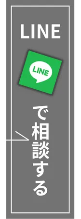 LINEで相談する