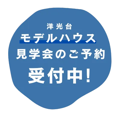 洋光台モデルハウスご予約受付