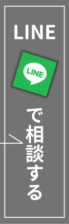LINEで相談する