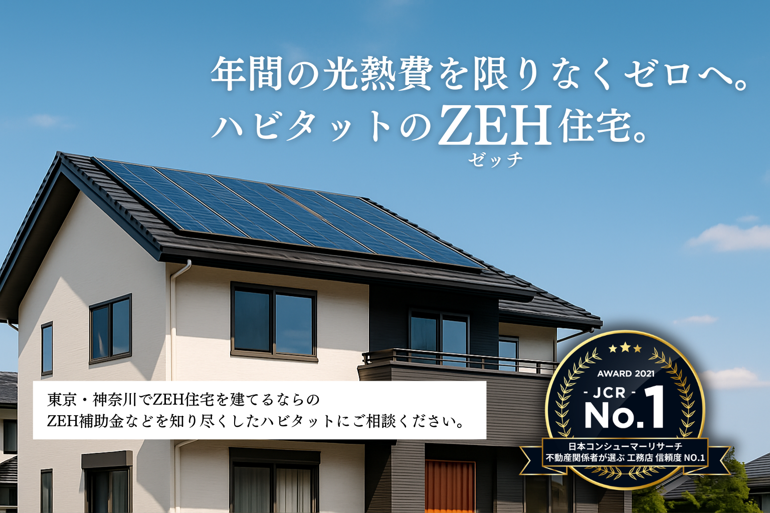 横浜で夢を建てるならハビタットのZEHネット・ゼロ・エネルギー・ハウス