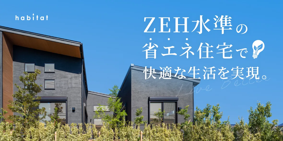 ZEH水準の省エネ住宅