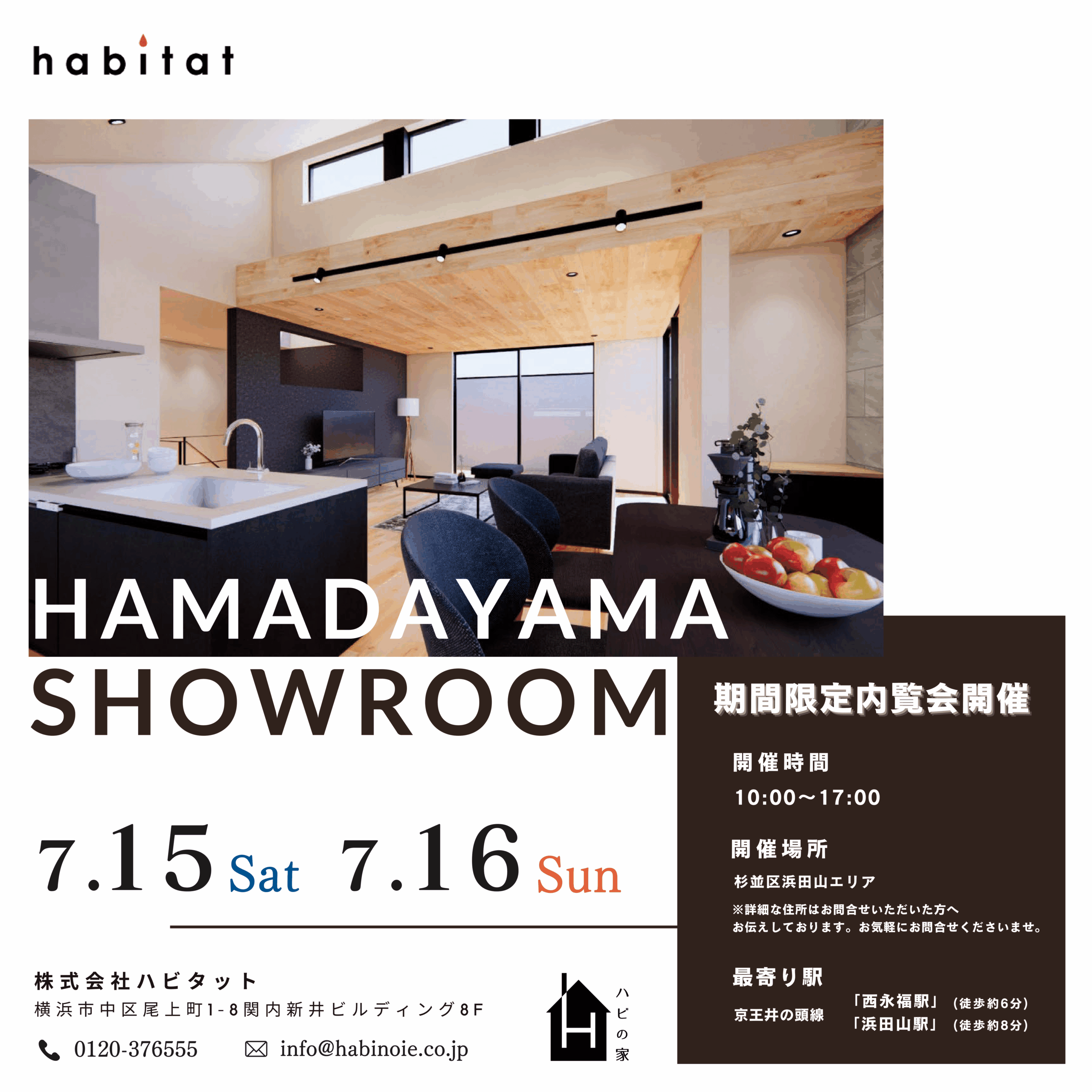 浜田山ショールーム完成内覧会のお知らせ