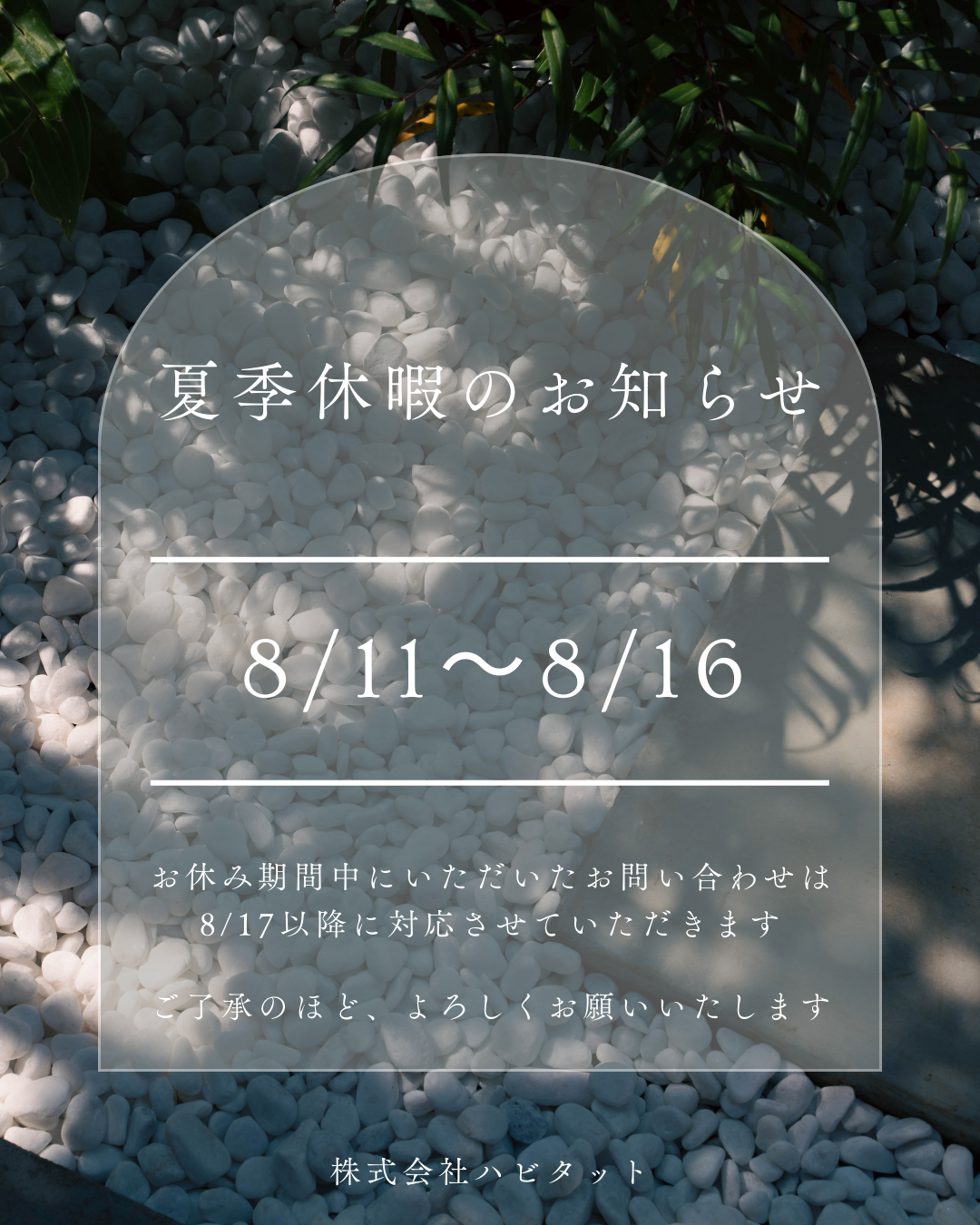 【夏季休暇のお知らせ】