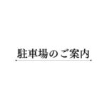 駐車場のご案内