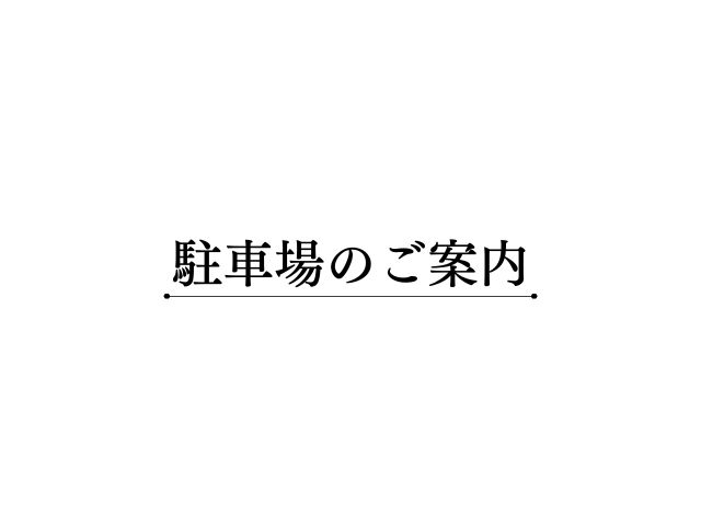 駐車場のご案内