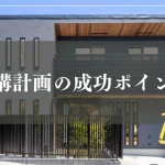 外構計画の成功ポイント
