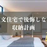 注文住宅で公開しない！収納計画