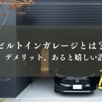 ビルトインガレージとは？メリット、デメリット、あると嬉しい設備を解説