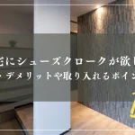 注文住宅にシューズクロークが欲しい！！メリット・デメリットや取り入れるポイントを解説