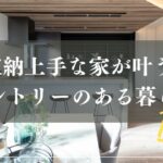 収納上手な家が叶うパントリーのある暮らし