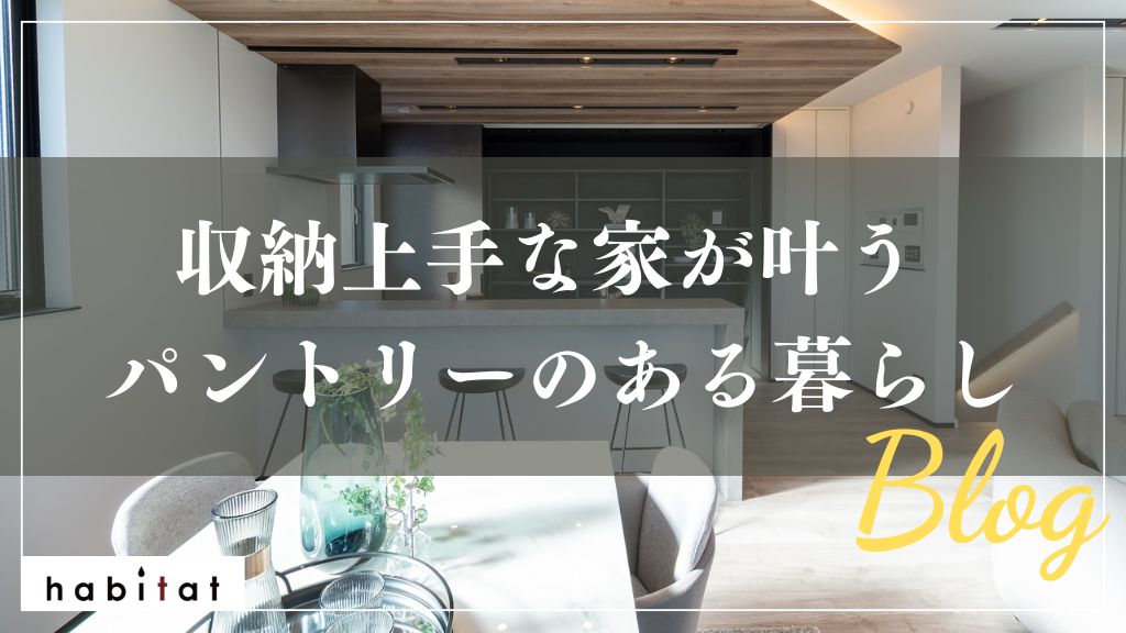 収納上手な家が叶うパントリーのある暮らし
