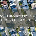 土地の形で失敗しない！
