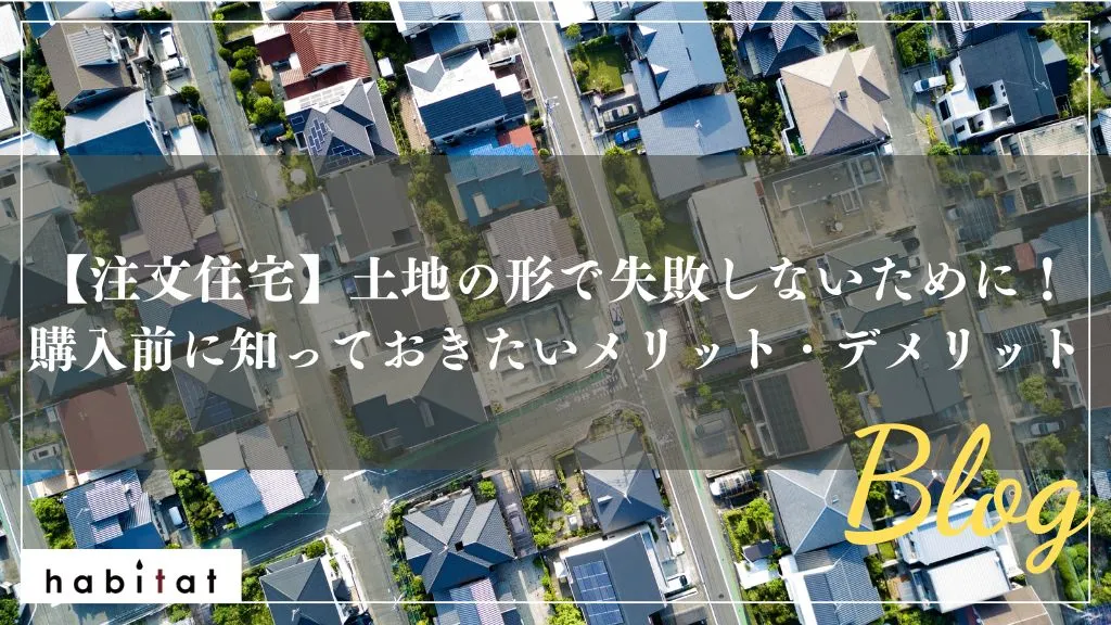 土地の形で失敗しない！