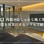 【注文住宅】内装がおしゃれな施工事例10選！理想を現実にするコツもご紹介