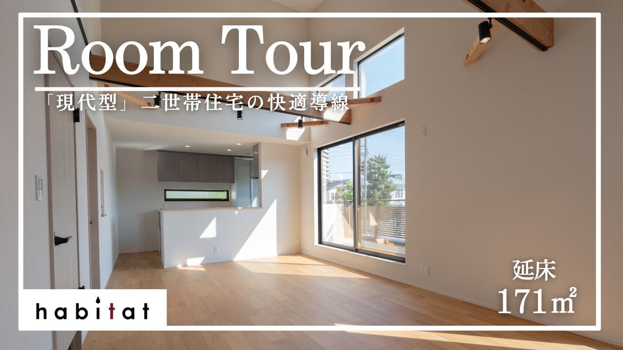 【茅ヶ崎市｜ルームツアー】“ちょうどいい距離感”が叶う、理想の二世帯住宅／新築一戸建て／一部共有型二世帯住宅