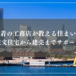 横浜市密着の工務店が教える住まいの選び方|注文住宅から建売までサポート