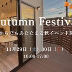 autumnFestival_11月イベント