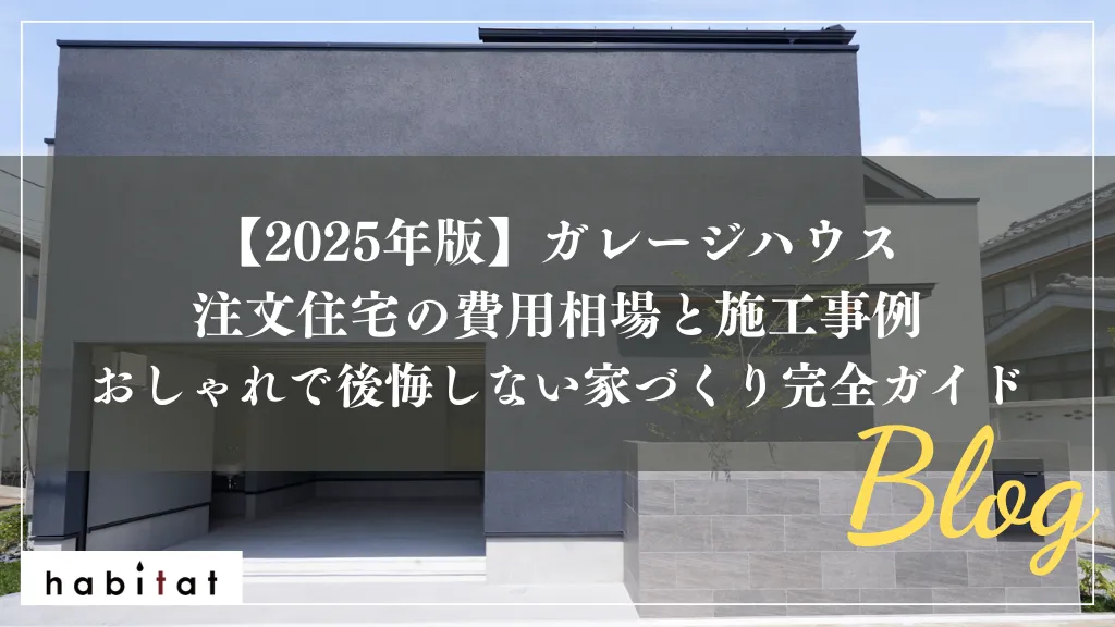 【2025年版】ガレージハウス｜注文住宅の費用相場と施工事例｜おしゃれで後悔しない家づくり完全ガイド