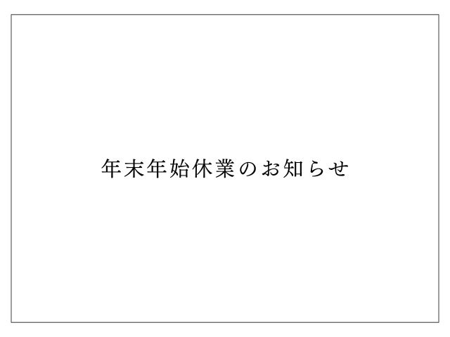 年末年始休業のお知らせ