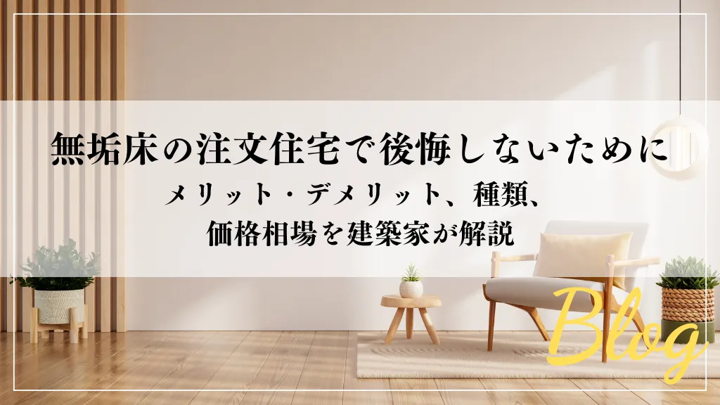 無垢床の注文住宅で後悔しないために｜メリット・デメリット、種類、価格相場を建築家が解説