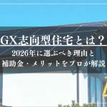 GX志向型住宅とは？2026年に選ぶべき理由と補助金・メリットをプロが解説