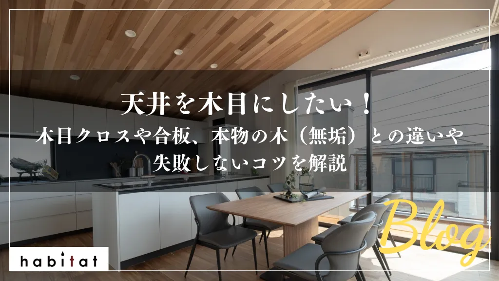 木目クロスや合板、本物の木（無垢）との違いや失敗しないコツを解説＿ハビタット