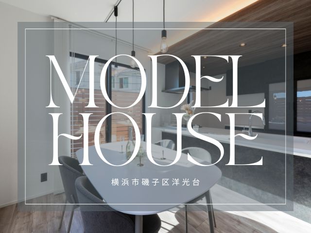 【モデルハウス】明るくあたたかい、帰りたくなる家｜横浜市磯子区