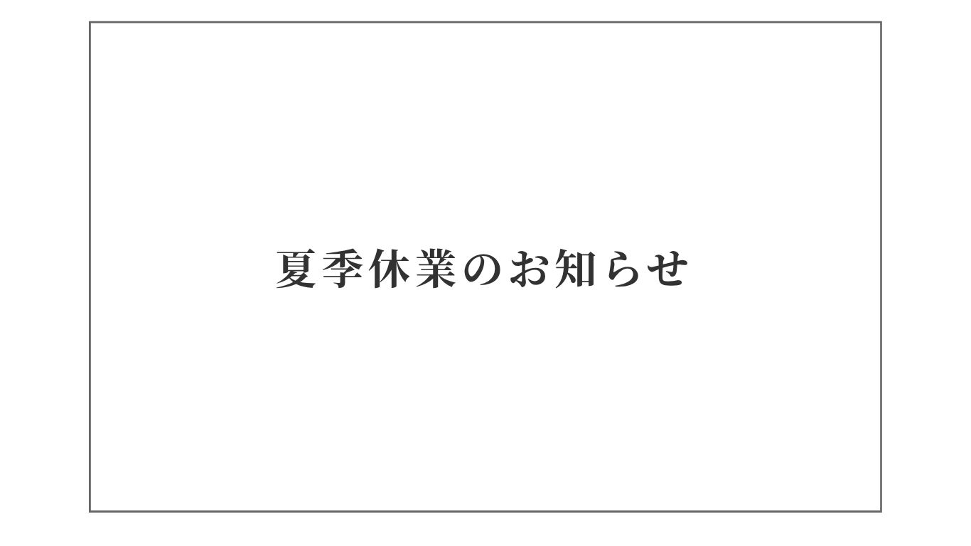 夏季休業のお知らせ