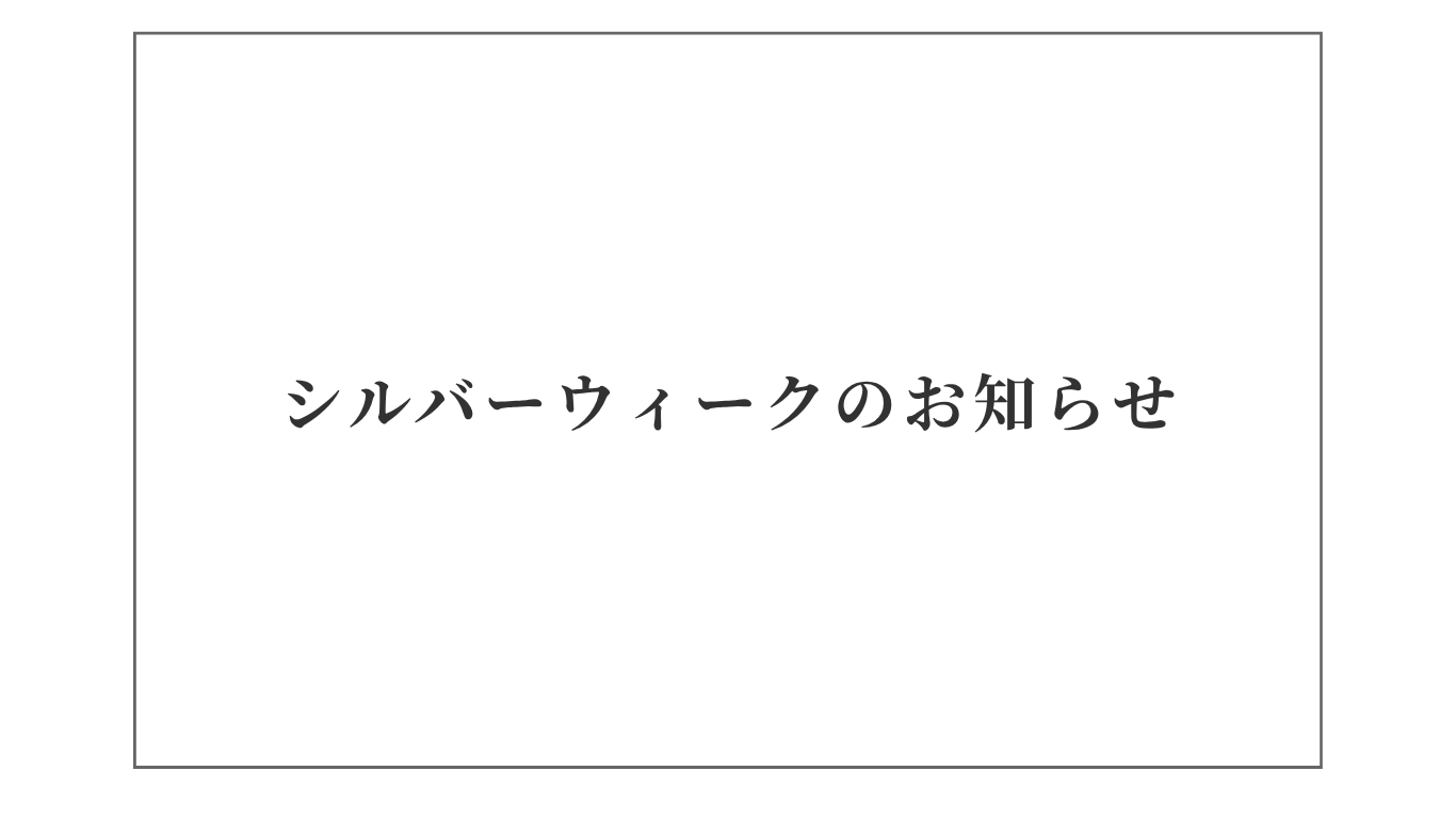 シルバーウィーク休業のお知らせ