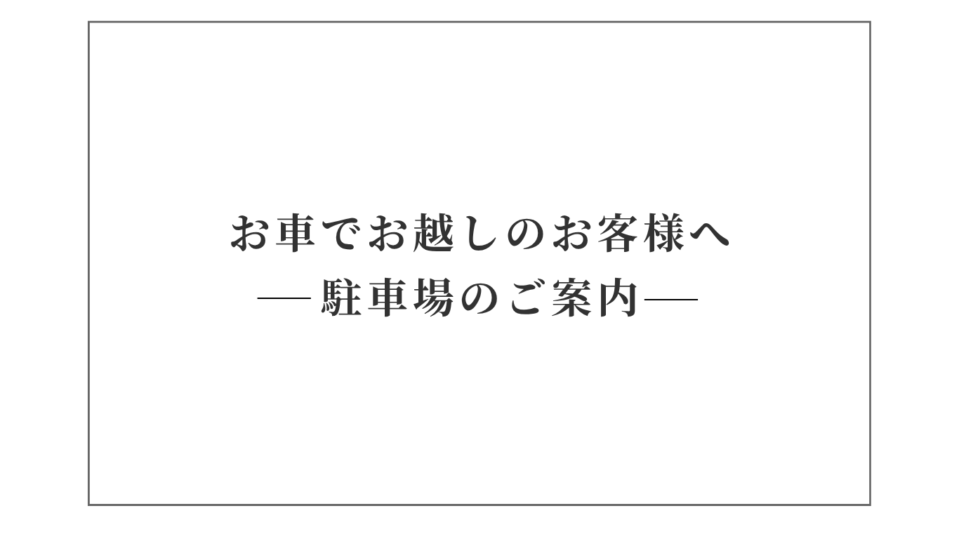 お車でお越しのお客様へ/駐車場のご案内