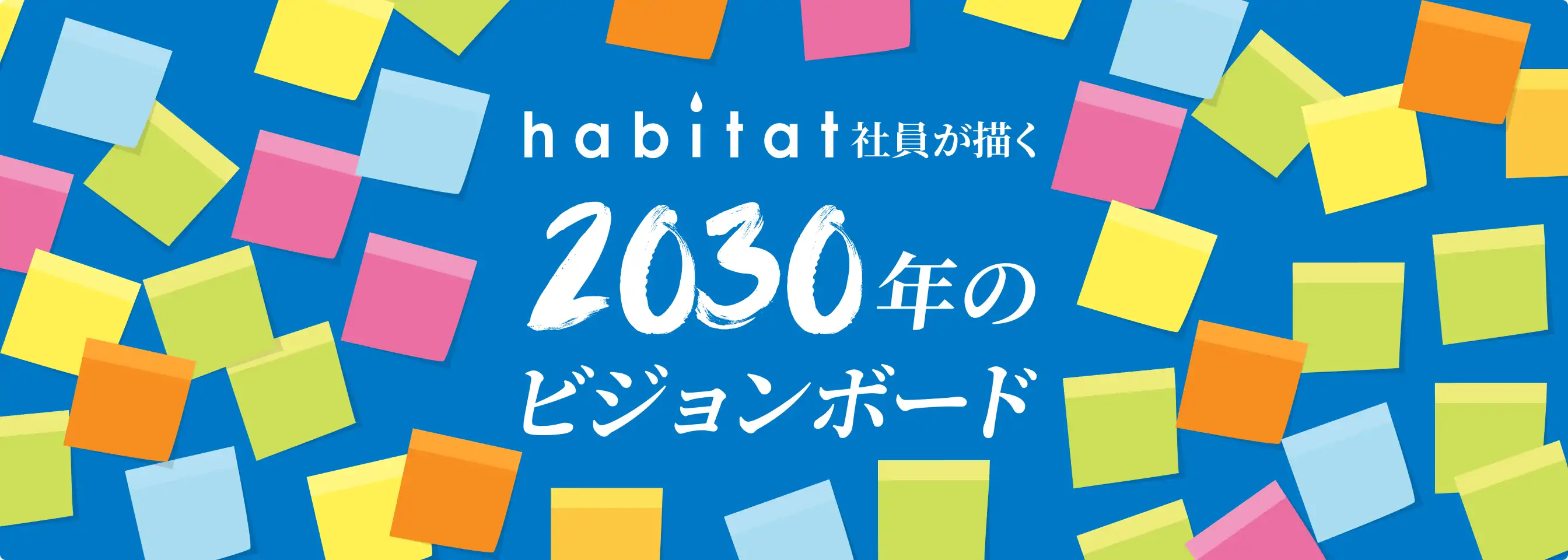 habitat社員が描く2030年のビジョンボード