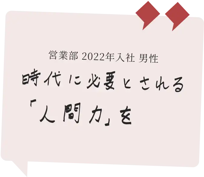 営業部 2022年入社 男性　時代に必要とされる「人間力」を