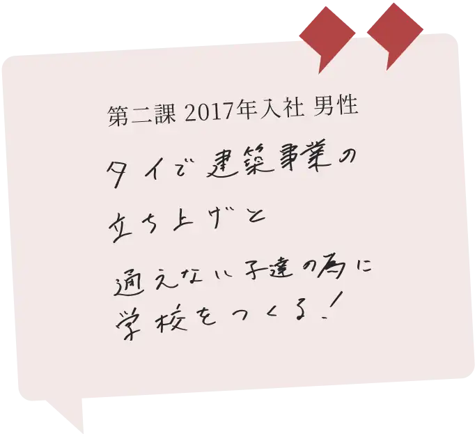 第二課 2017年入社 男性　タイで建築事業の立ち上げと通えない子供達の為に学校をつくる！