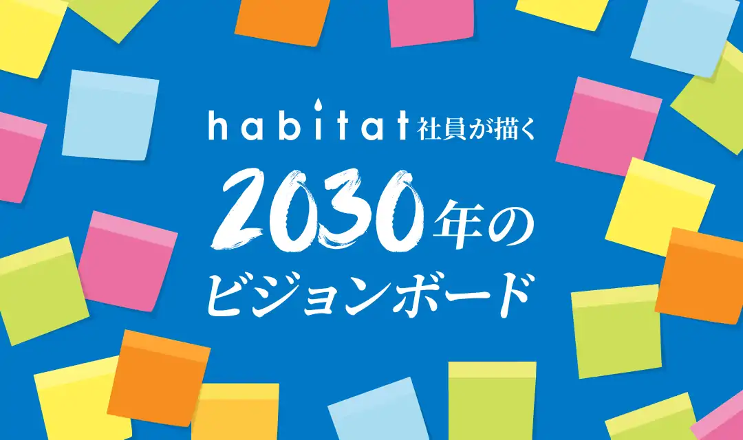 habitat社員が描く2030年のビジョンボード